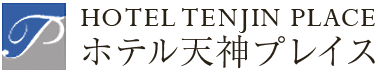 ホテル天神プレイス